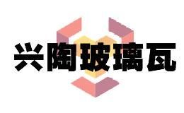 兴陶玻璃瓦