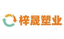 梓晟塑业
