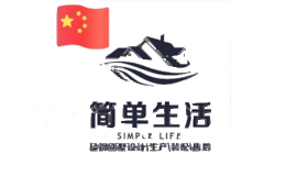 简单生活
