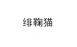 绯鞠猫