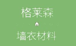 格莱森墙衣