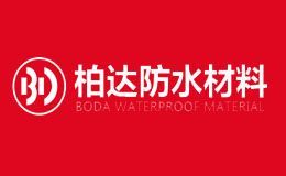 柏达防水