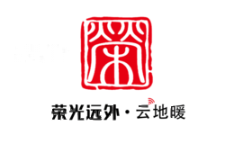 荣光远外云地暖