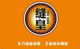 缝皇