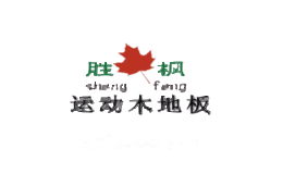 胜枫
