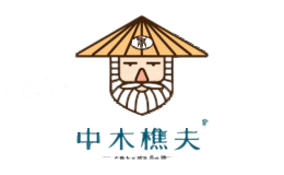 中木樵夫