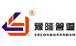 豫隆管道