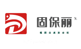 固保丽