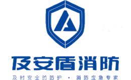 及安盾消防