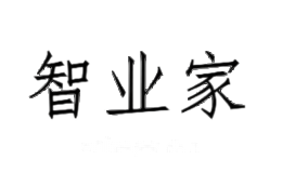 智业家