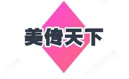 美传天下