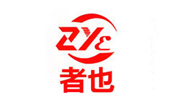 者也