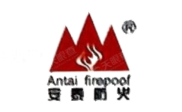 安泰防火