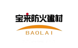 宝来防火