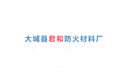 君和防火