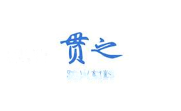 贯之防火