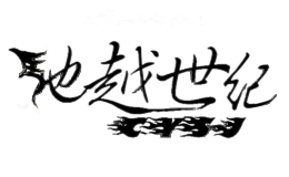 驰越世纪