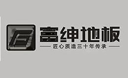 富绅地板
