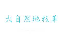 大自然地板革