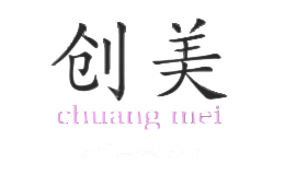 山东创美