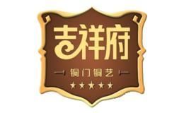 吉祥府铜门