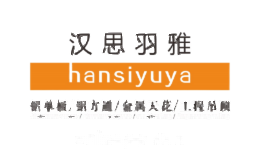 汉思羽雅