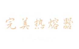 完美热熔器