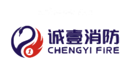 诚壹消防