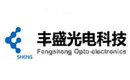 丰盛光电科技