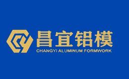 昌宜铝模