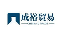 成裕贸易