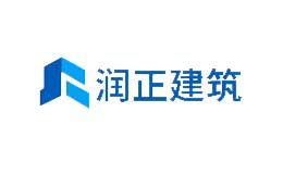 润正建筑
