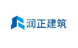 润正建筑