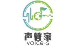 声管家