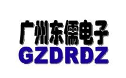广州东儒电子GZDRDZ