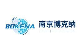 南京博克纳BOKENA
