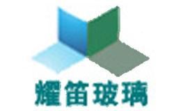 耀笛玻璃