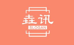 垚讯