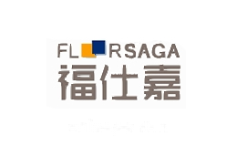 福仕嘉pvc塑胶地板