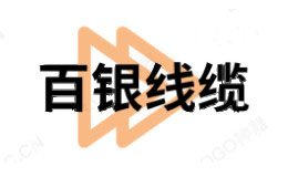 百银线缆