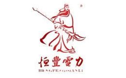 恒丰电力