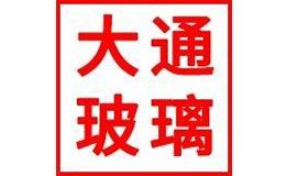 大通玻璃