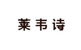 莱韦诗