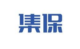 集保