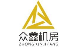 众鑫机房