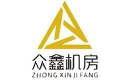 众鑫机房