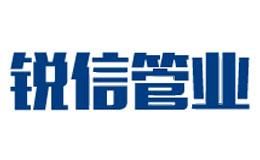 锐信管业