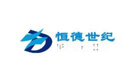 恒德世纪