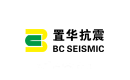 置华抗震
