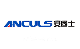 ANCULS安固士